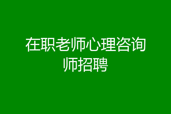 在职老师心理咨询师招聘