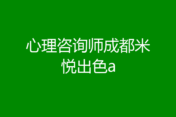 心理咨询师成都米悦出色a