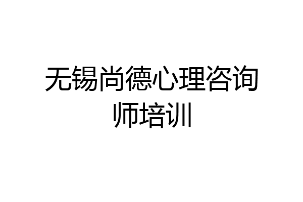 无锡尚德心理咨询师培训