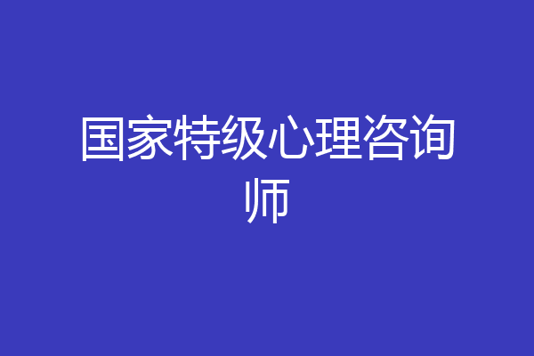 国家特级心理咨询师