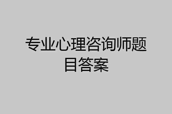 专业心理咨询师题目答案
