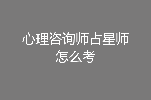 心理咨询师占星师怎么考