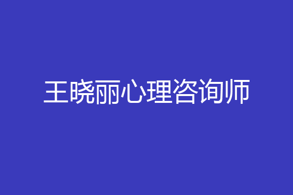 王晓丽心理咨询师