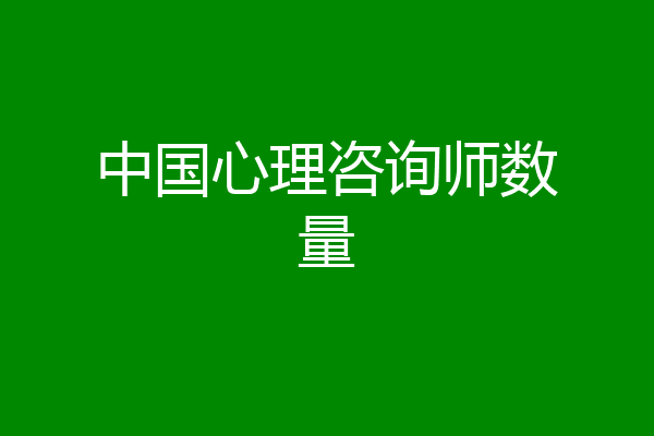 中国心理咨询师数量