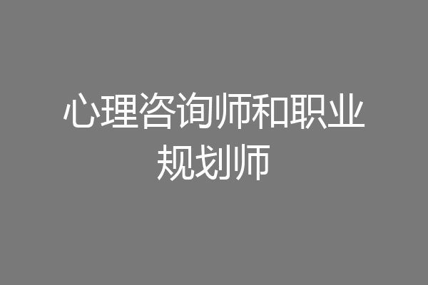 心理咨询师和职业规划师
