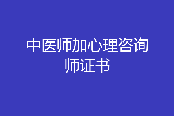 中医师加心理咨询师证书