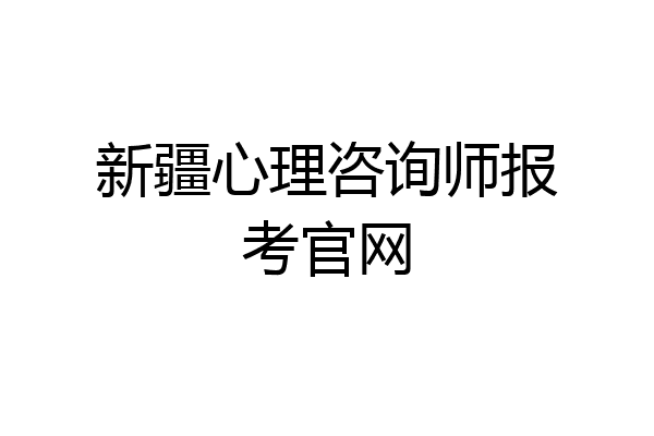 新疆心理咨询师报考官网