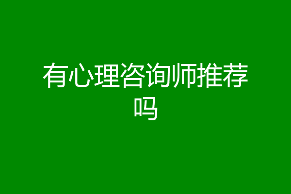 有心理咨询师推荐吗