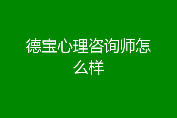 德宝心理咨询师怎么样