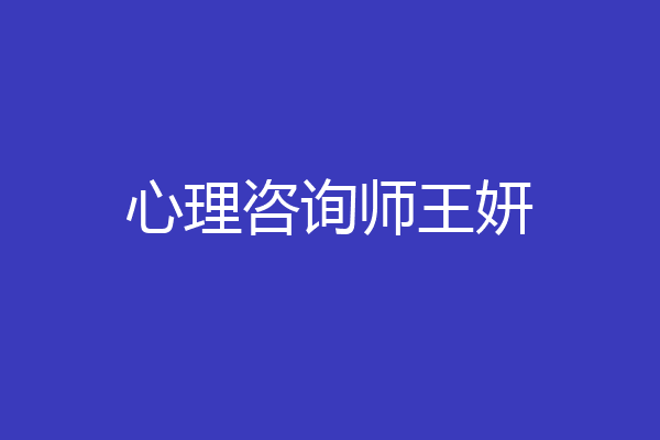 心理咨询师王妍