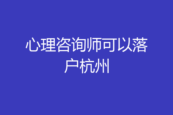 心理咨询师可以落户杭州
