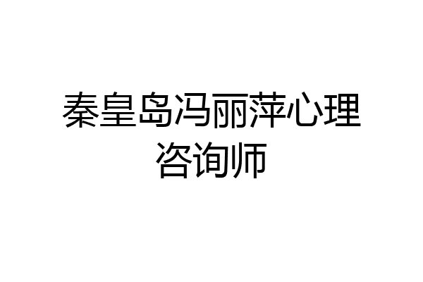 秦皇岛冯丽萍心理咨询师