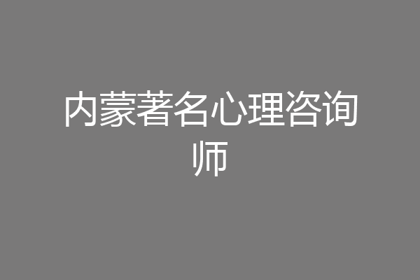 内蒙著名心理咨询师