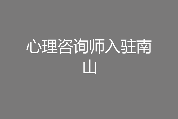 心理咨询师入驻南山