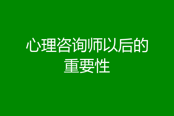 心理咨询师以后的重要性