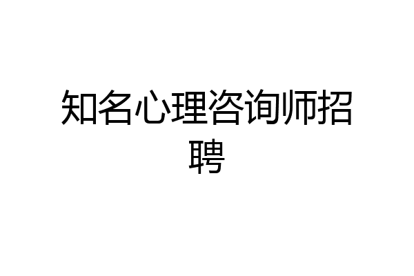 知名心理咨询师招聘