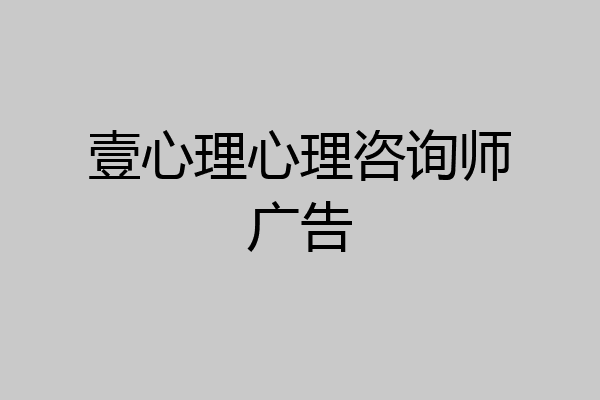 壹心理心理咨询师广告
