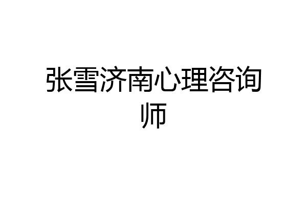 张雪济南心理咨询师