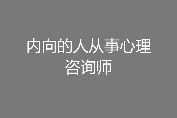 内向的人从事心理咨询师