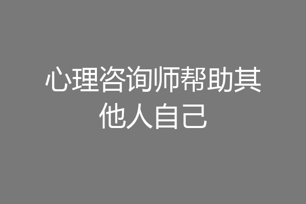 心理咨询师帮助其他人自己