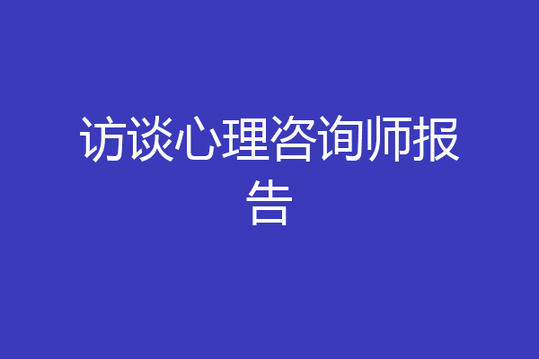 访谈心理咨询师报告