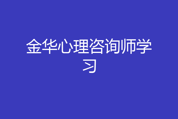 金华心理咨询师学习