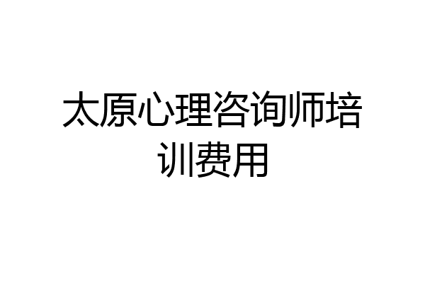 太原心理咨询师培训费用