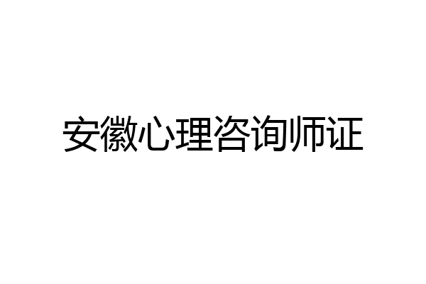 安徽心理咨询师证