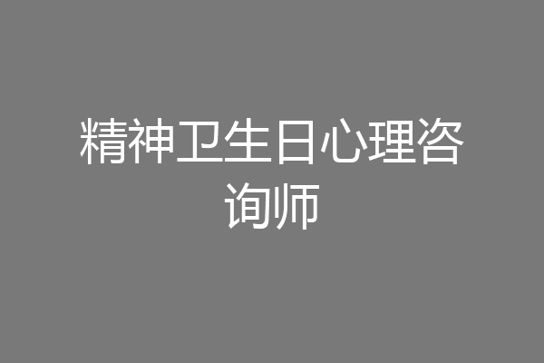 精神卫生日心理咨询师