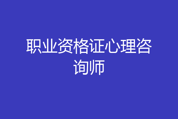 职业资格证心理咨询师
