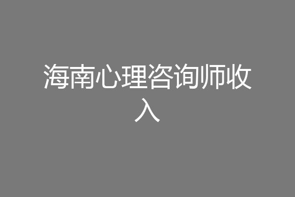 海南心理咨询师收入
