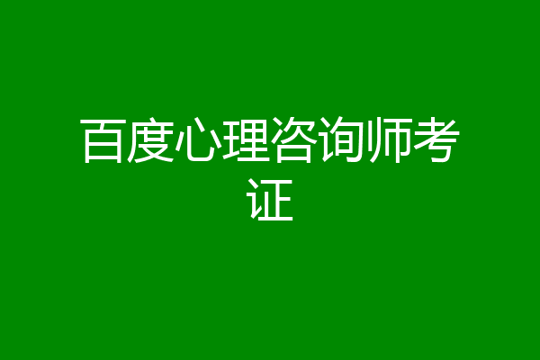 百度心理咨询师考证