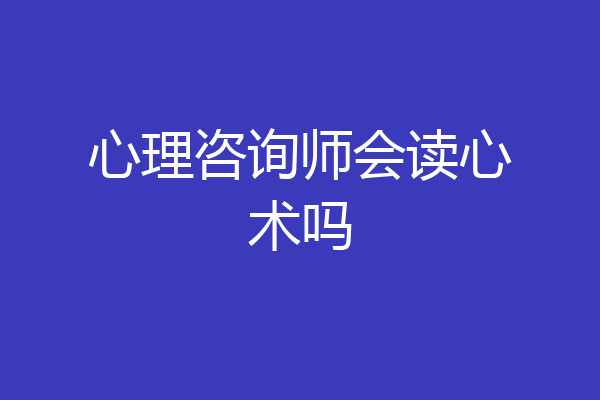 心理咨询师会读心术吗