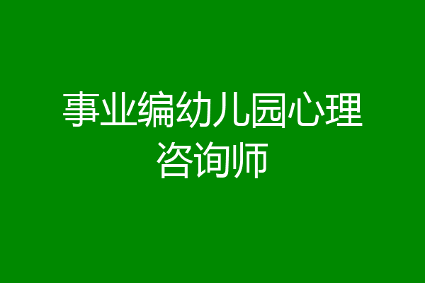 事业编幼儿园心理咨询师