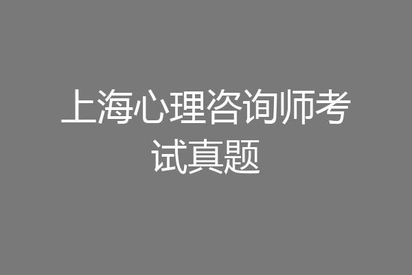 上海心理咨询师考试真题
