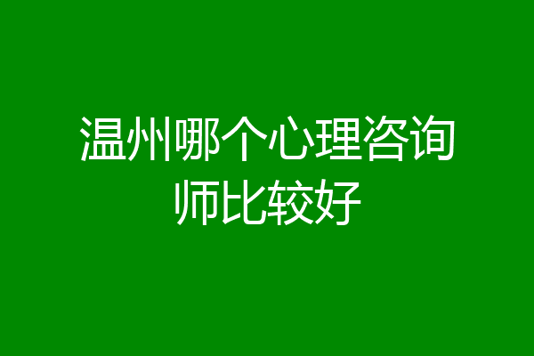 温州哪个心理咨询师比较好