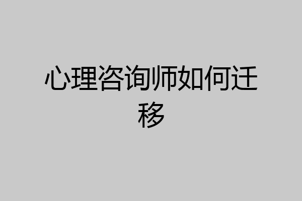 心理咨询师如何迁移