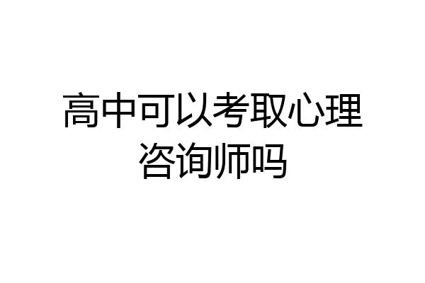 高中可以考取心理咨询师吗
