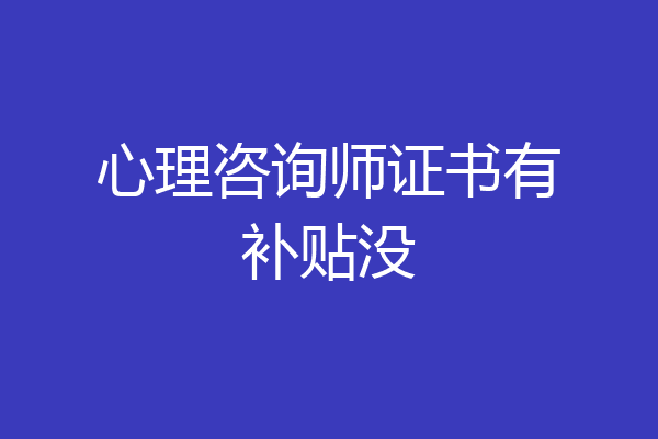心理咨询师证书有补贴没