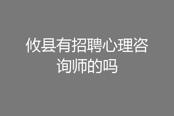 攸县有招聘心理咨询师的吗