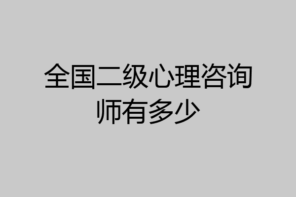全国二级心理咨询师有多少