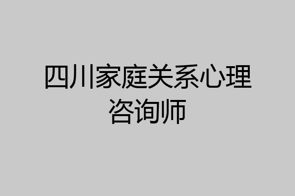 四川家庭关系心理咨询师