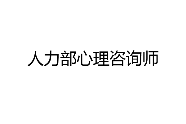 人力部心理咨询师