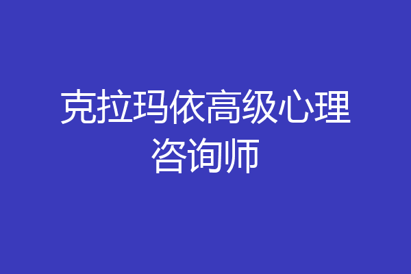 克拉玛依高级心理咨询师