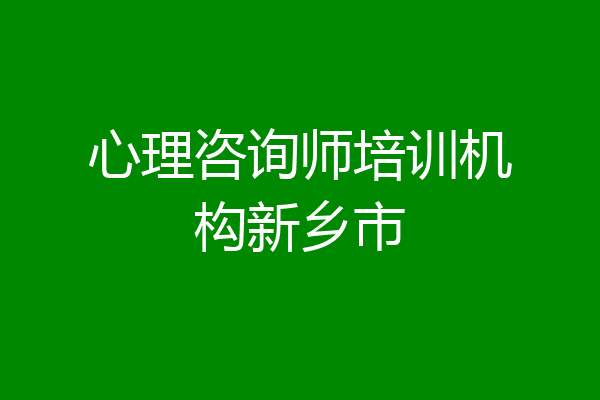心理咨询师培训机构新乡市