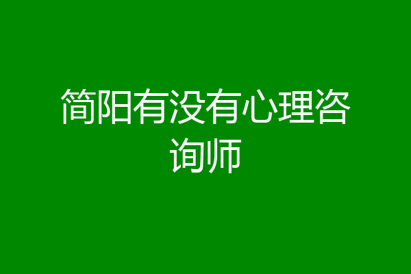 简阳有没有心理咨询师