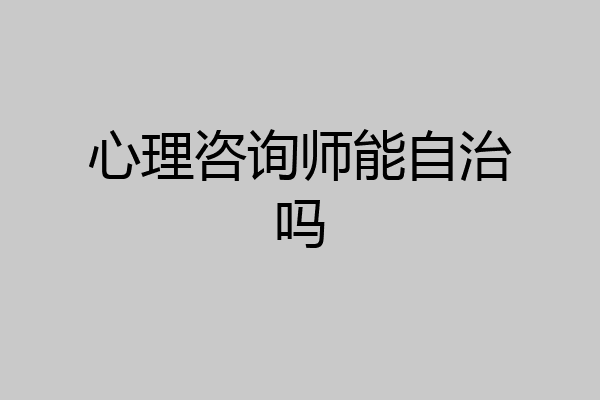 心理咨询师能自治吗