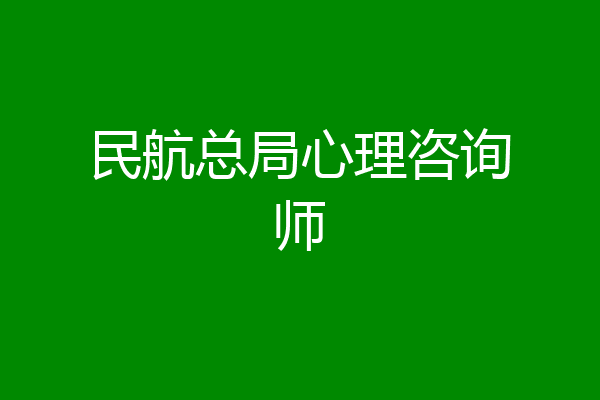 民航总局心理咨询师