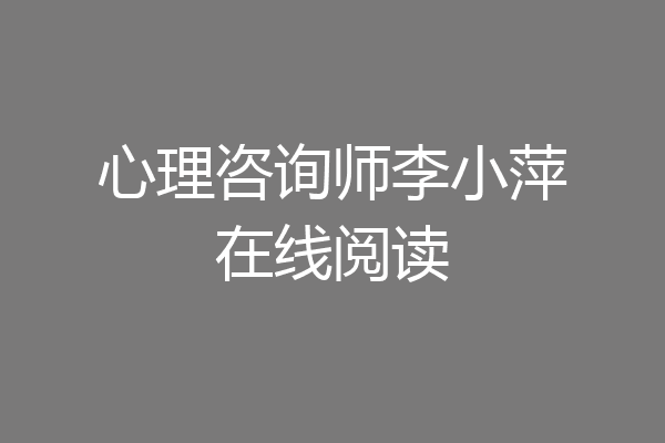 心理咨询师李小萍在线阅读