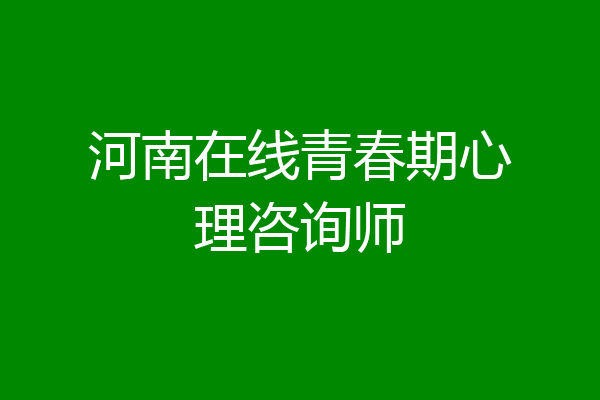 河南在线青春期心理咨询师